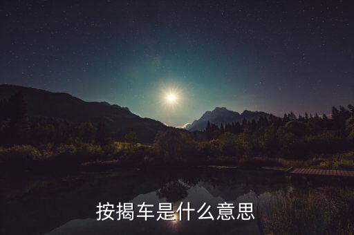 汽車金融按揭什么意思，按揭車是什么意思