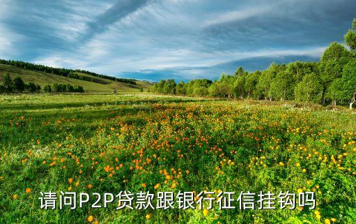 人民銀行跟p2p什么關(guān)系，p2p與銀行到底是什么關(guān)系