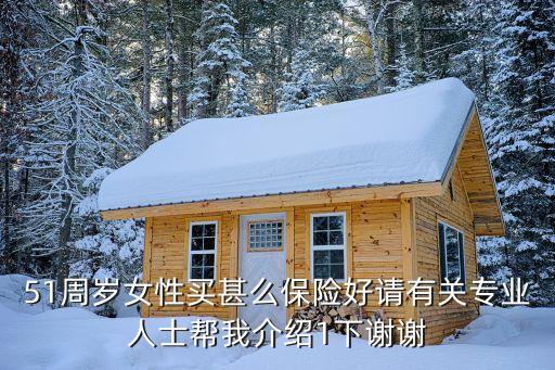 女人到50買什么保險好，媽媽50歲適合買那個保險
