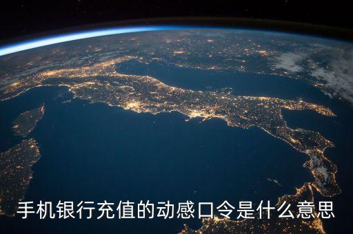 銀行短信口令什么意思，手機(jī)銀行修改信息時(shí)要的動(dòng)態(tài)口令指的是什么