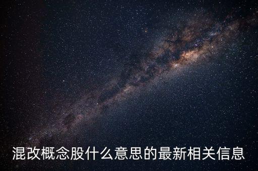 股票的混改是什么意思，混改概念股什么意思的最新相關(guān)信息