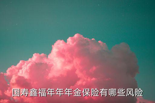 企業(yè)年金有什么風(fēng)險(xiǎn)，年金中國(guó)保險(xiǎn)有什么風(fēng)險(xiǎn)和可悲性