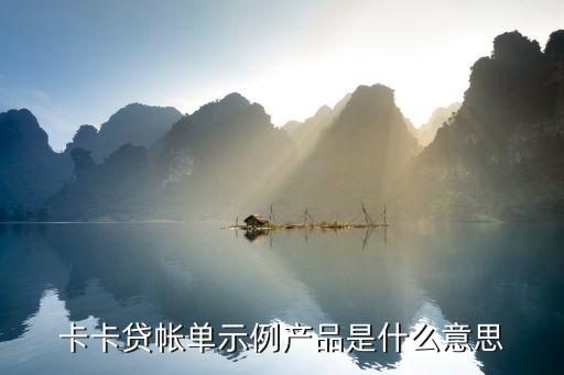 卡卡貸帳單示例產(chǎn)品是什么意思