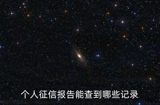 個(gè)人征信報(bào)告能查到哪些記錄