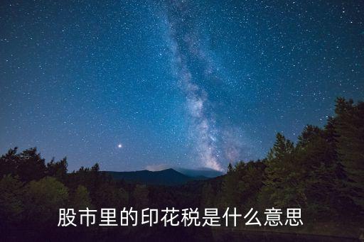 炒股為什么交印花稅，為什么買股票要支付印刷稅賣出也是要收印花稅