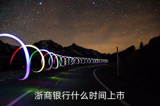 臨商銀行什么時(shí)候上市，臨商銀行是否是臨沂商業(yè)銀行呢