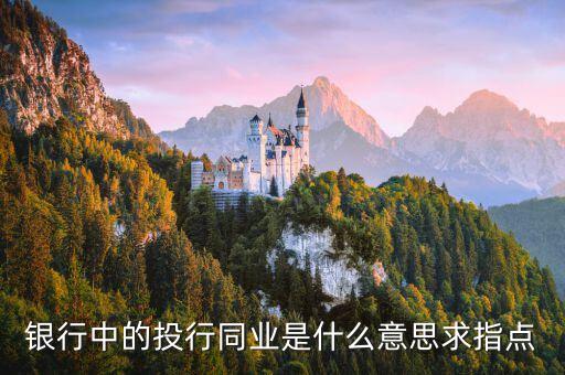 同業(yè)賬戶開戶是什么意思，如何辦理銀行同業(yè)存款的開戶