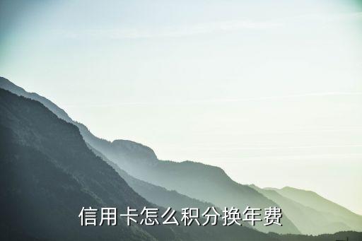 信用卡怎么積分換年費