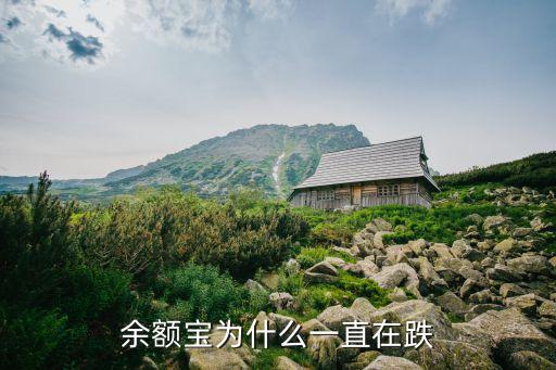 余額寶為什么一直在跌