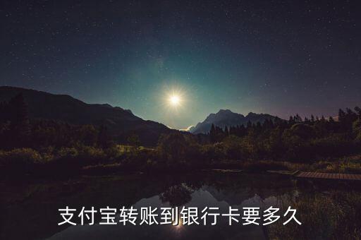 支付寶轉(zhuǎn)賬到銀行卡要多久