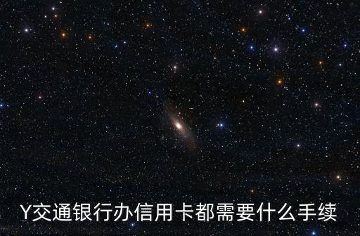 Y交通銀行辦信用卡都需要什么手續(xù)