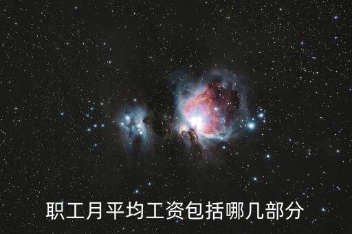 平均工資包括什么，月平均工資包括哪些