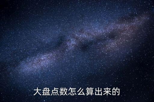 大盤點數(shù)怎么算出來的