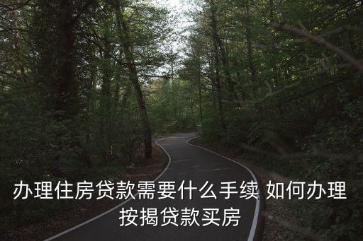 辦房貸需要注意什么手續(xù)，買房貸款需要什么手續(xù)