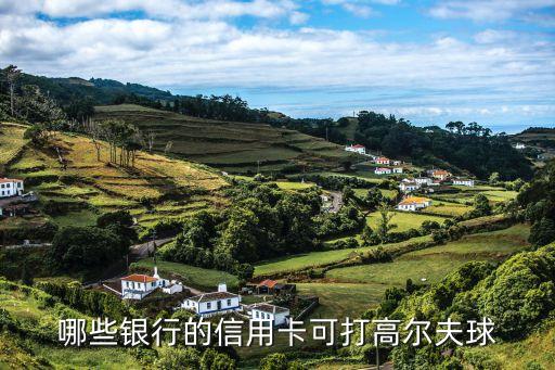哪些銀行的信用卡可打高爾夫球