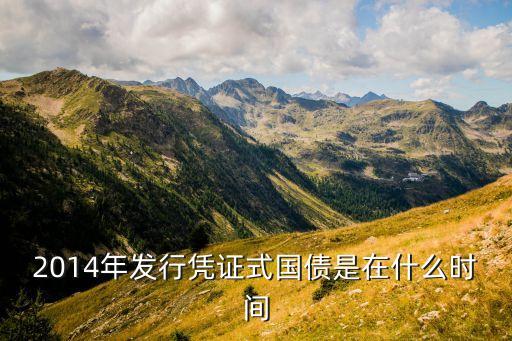 2014年發(fā)行憑證式國債是在什么時間
