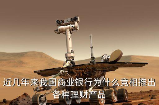 近幾年來我國商業(yè)銀行為什么競相推出各種理財產(chǎn)品