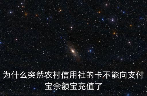 為什么農(nóng)商卡不能充值，為什么農(nóng)村信用社的信用卡不能在網(wǎng)上辦理充值業(yè)務(wù)呢