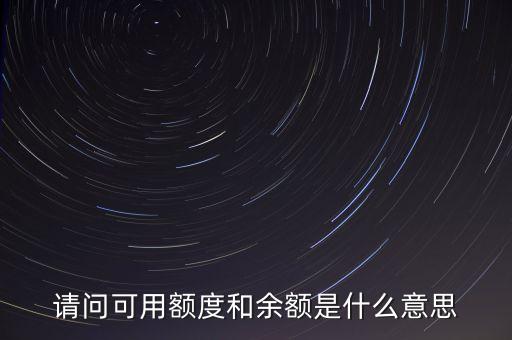 請問可用額度和余額是什么意思