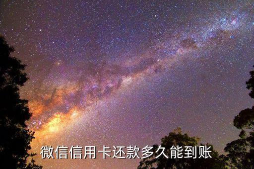 微信信用卡還款多久能到賬
