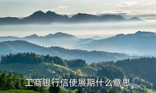 工商銀行信使展期什么意思