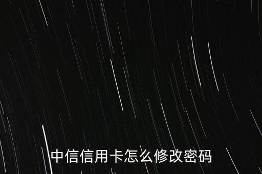 中信信用卡怎么修改密碼