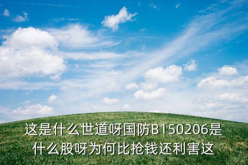 國防b股票是什么公司，國防B是B股嗎請(qǐng)速回急謝謝