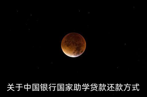 關(guān)于中國銀行國家助學(xué)貸款還款方式
