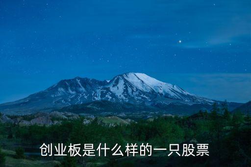 創(chuàng)業(yè)板是什么樣的一只股票