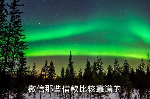 微信那些借款比較靠譜的