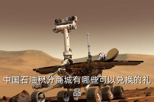 中國石油積分商城有哪些可以兌換的禮品