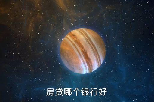 房貸哪個(gè)銀行好