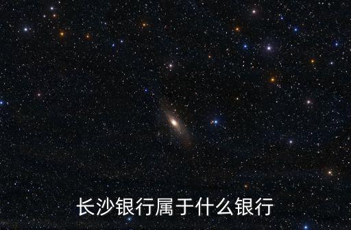 長沙銀行屬于什么銀行