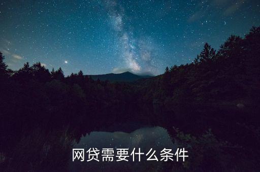 網(wǎng)貸需要什么條件