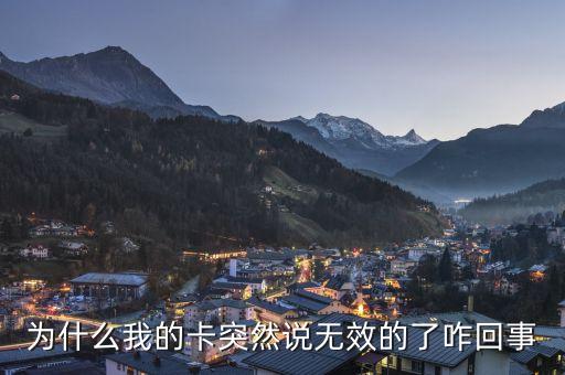 為什么我的卡突然說無效的了咋回事