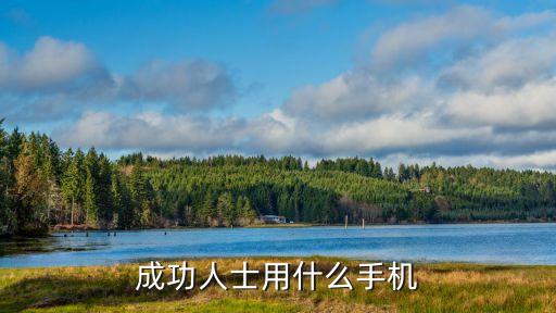 身邊的老板用什么手機(jī)，成功人士用什么手機(jī)