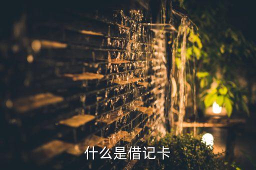 什么是借記卡