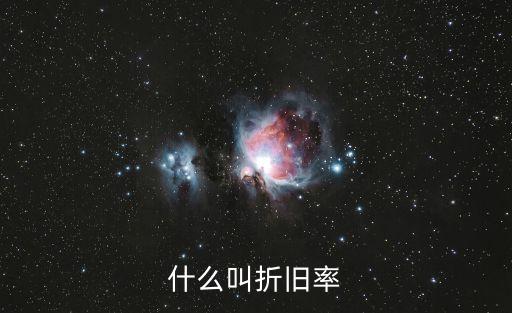 什么叫業(yè)績比較基準，什么叫折舊率