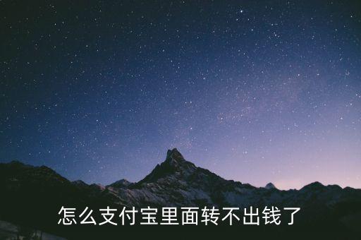 支付寶為什么不能轉(zhuǎn)賬了，為什么支付寶轉(zhuǎn)不了帳