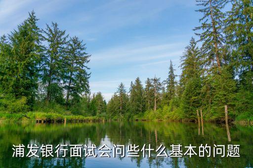浦發(fā)面簽需要什么問(wèn)題，網(wǎng)上申請(qǐng)的浦發(fā)銀行信用卡已經(jīng)領(lǐng)到卡片了去銀行面簽還需要什么