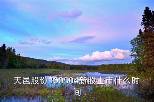 天邑股份300504新股上市什么時間