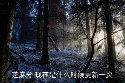 芝麻分 現(xiàn)在是什么時候更新一次
