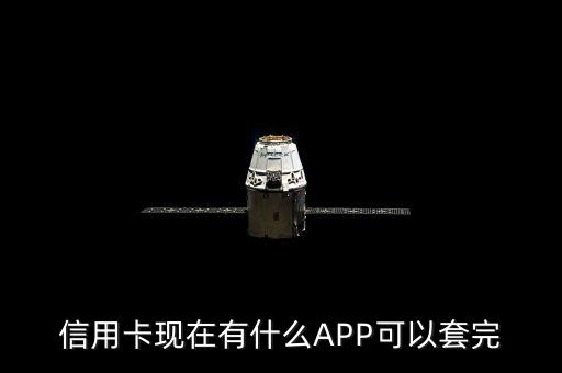 信用卡現(xiàn)在有什么APP可以套完