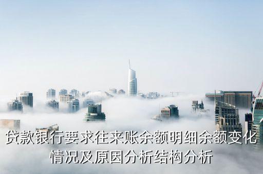 貸款賬齡是什么意思，貸款銀行要求往來(lái)賬余額明細(xì)余額變化情況及原因分析結(jié)構(gòu)分析
