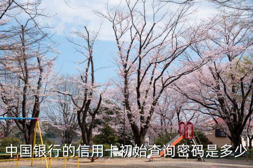 中行信用卡默認(rèn)密碼是什么，中國(guó)銀行卡初始密碼是什么