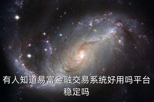 易融財(cái)富是什么，易富金融是不是正規(guī)的貴金屬交易平臺(tái)呢