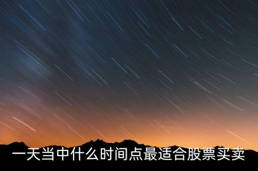 股票買賣 什么時間點(diǎn)，股票的交易時間是幾點(diǎn)