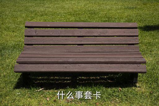 信用套餐什么意思是什么，中國電信話費信用額度115元7天什么意思