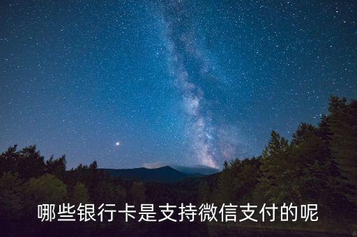 微信貸款用什么銀行卡，微信理財(cái)通支持哪些銀行