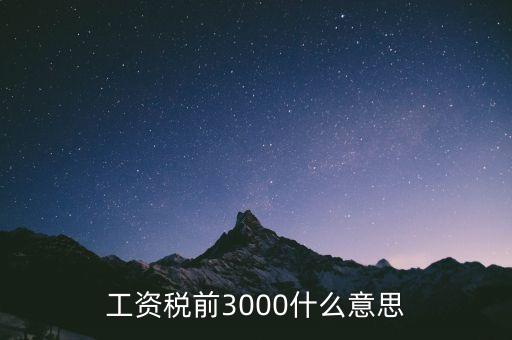 什么叫稅前稅后工資，什么事稅后薪資